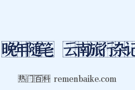 晚年随笔·云南旅行杂记是什么意思的图片